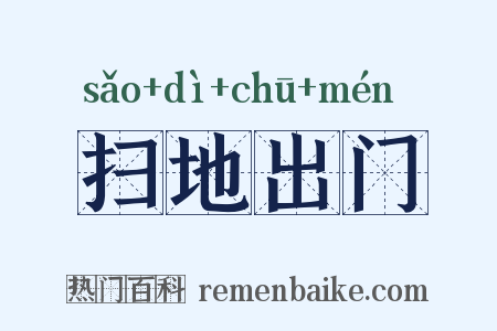 扫地出门是什么意思的图片